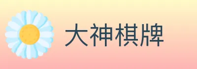 大神棋牌 logo